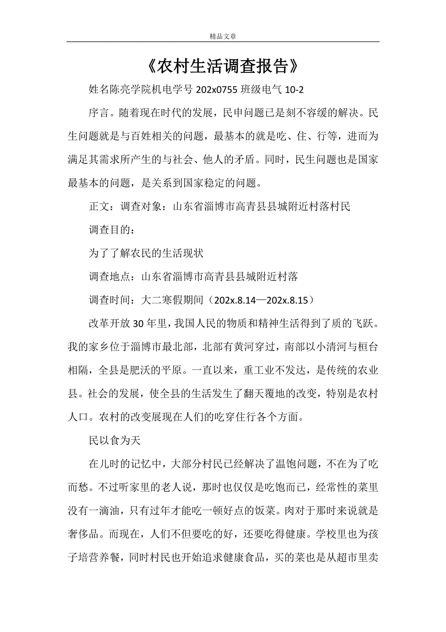 《农村生活调查报告》_第1页