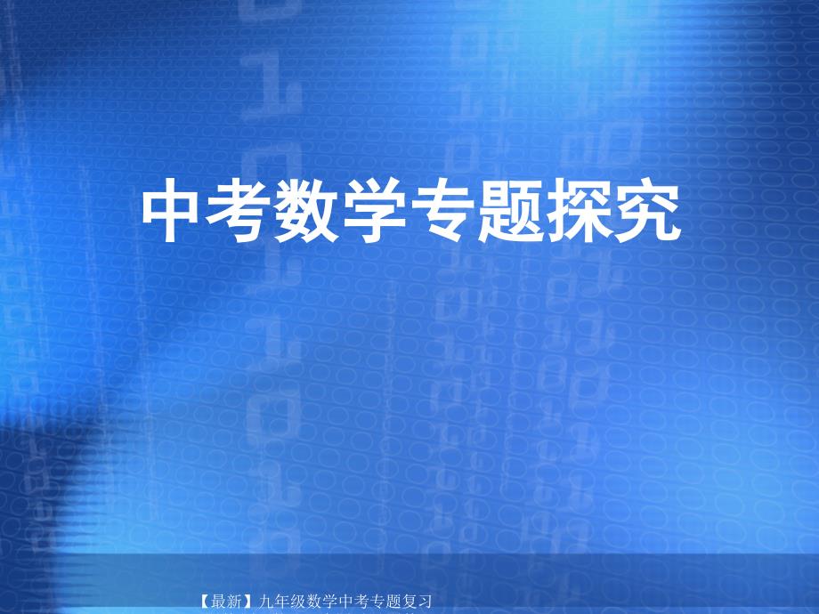 【最新】九年级数学中考专题复习课件;图形的认识全国通用 课件_第1页