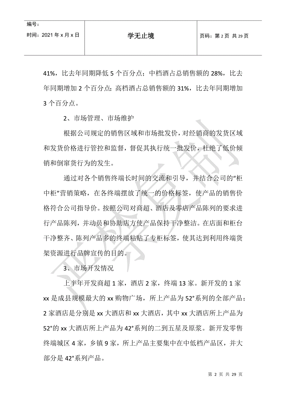 销售公司工作总结模板集合8篇_第2页