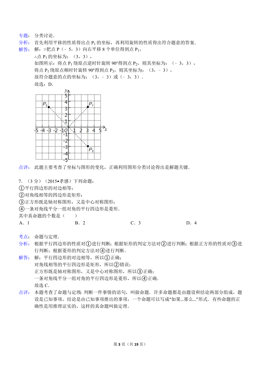2015年湖北省孝感市中考数学模拟测验(附解析)_第3页