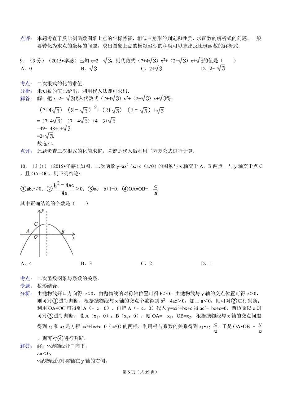 2015年湖北省孝感市中考数学模拟测验(附解析)_第5页