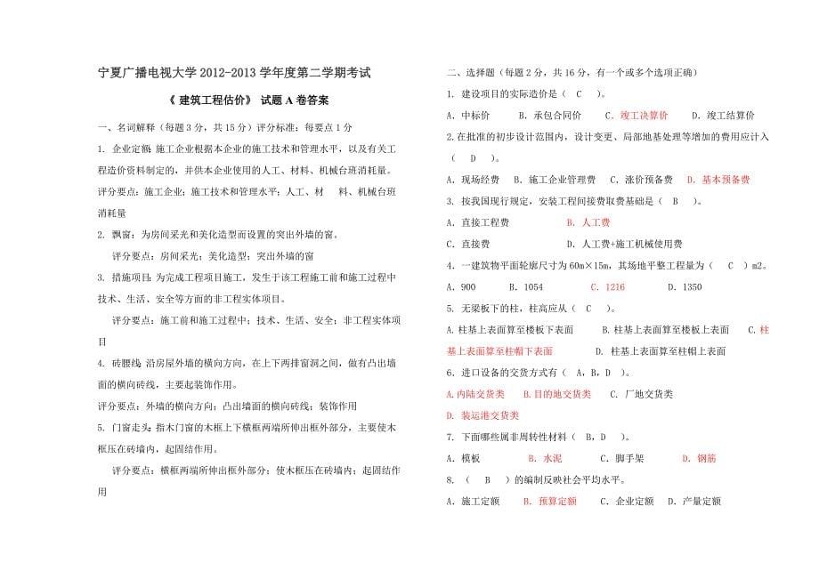 建筑工程估价试题模拟测验及答案_第5页