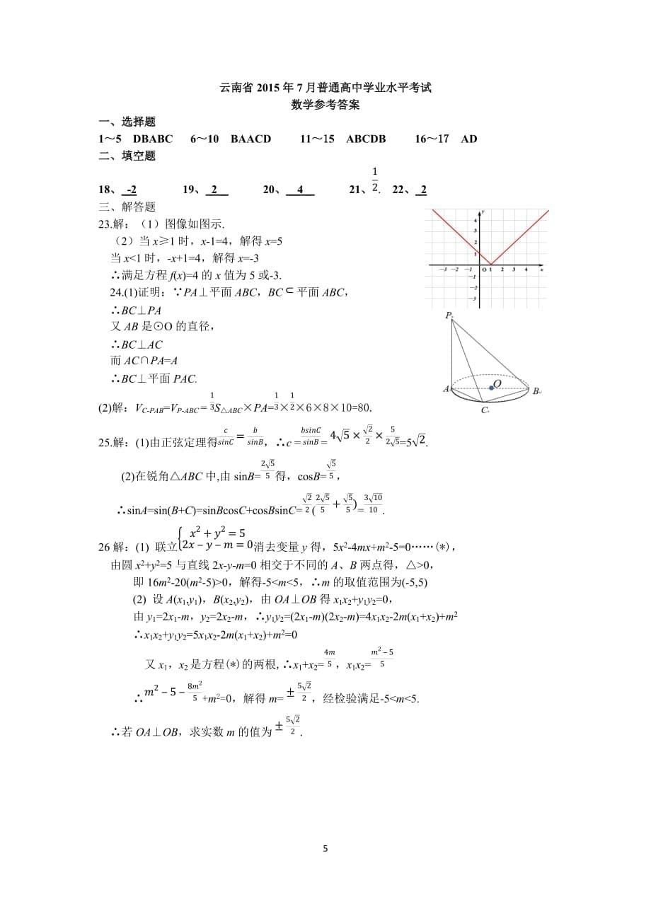 云南省2015年7月普通高中学业水平考试数学模拟测验_第5页