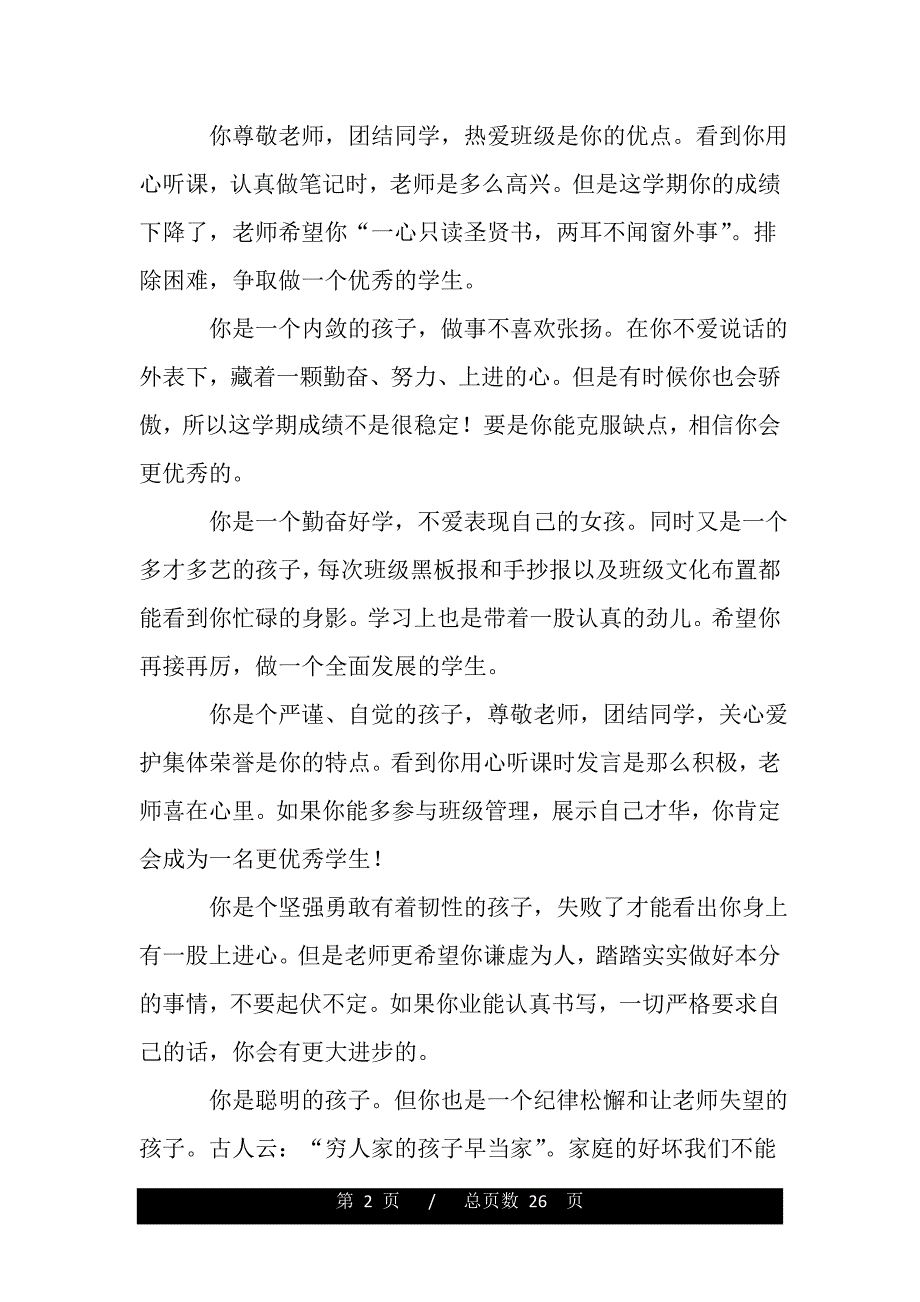 2011年六年级学生评语推荐（2021word资料）_第2页