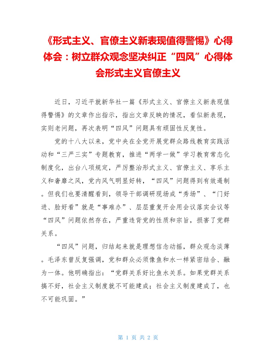 《形式主义、官僚主义新表现值得警惕》心得体会：树立群众观念坚决纠正“四风”心得体会形式主义官僚主义_第1页