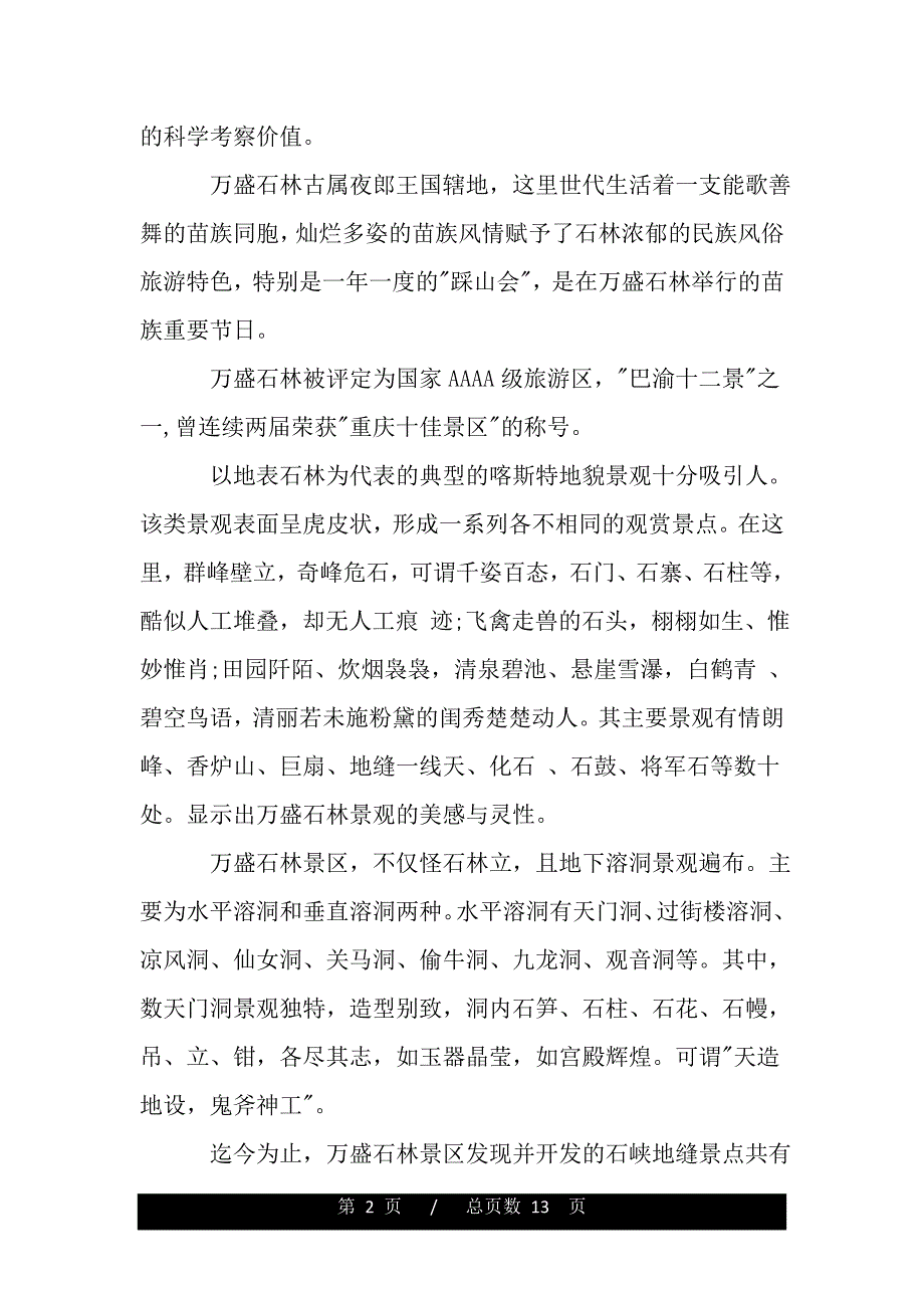 重庆万盛石林的导游词范文5篇（2021年整理）_第2页