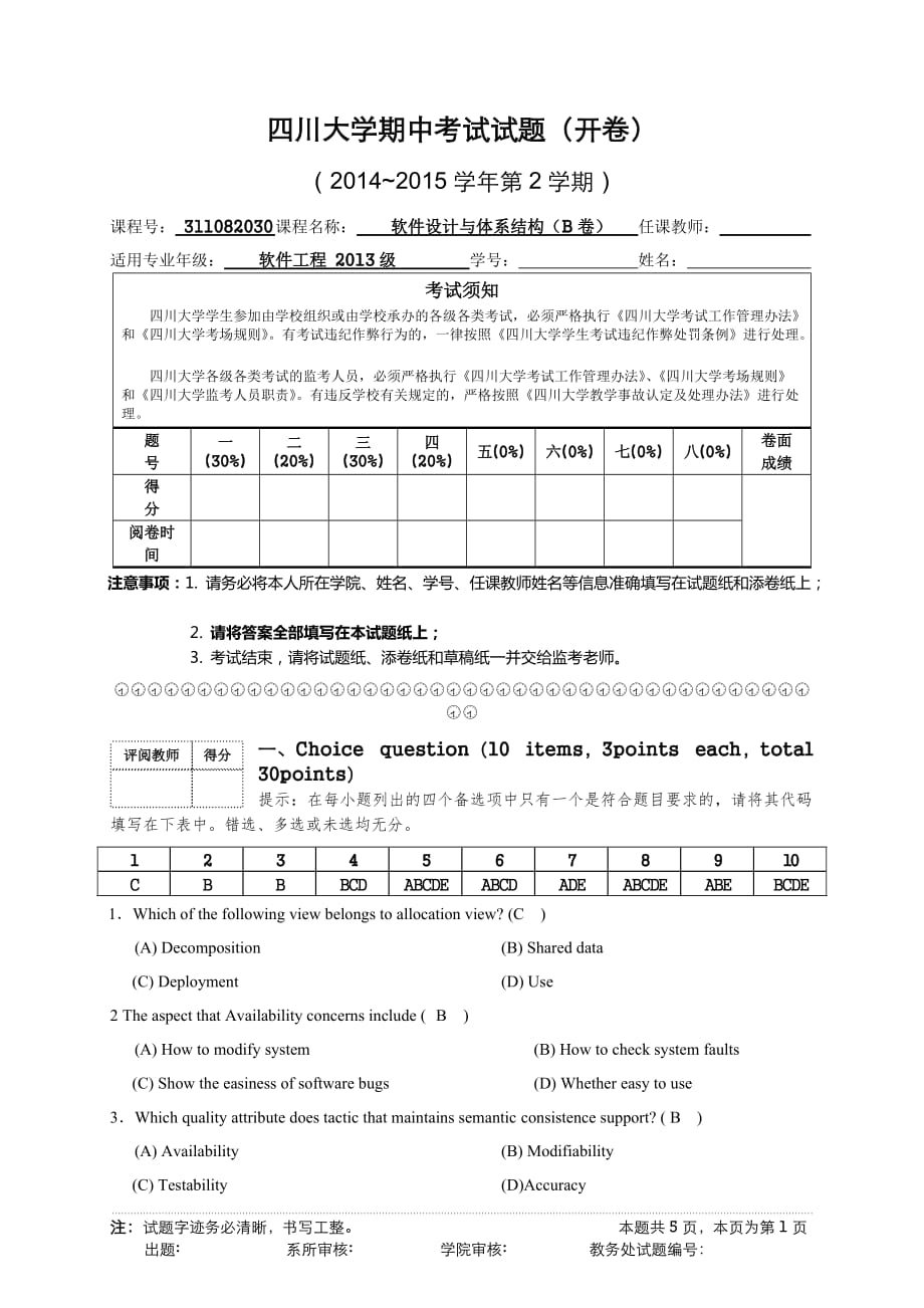 311082030-软件设计与体系结构期中考试模拟测验及答案-下午_第1页