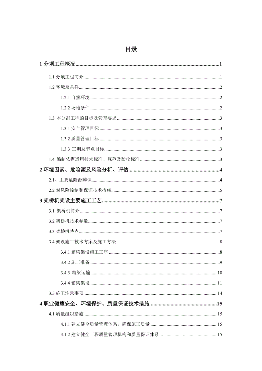 桥梁工程箱梁架桥机架设方案_第1页