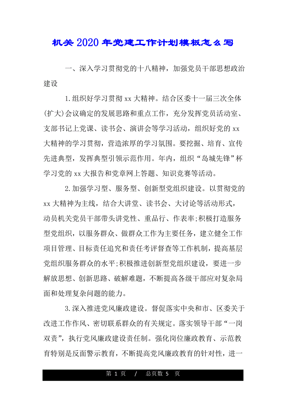 机关2020年党建工作计划模板怎么写（精品word文档）_第1页