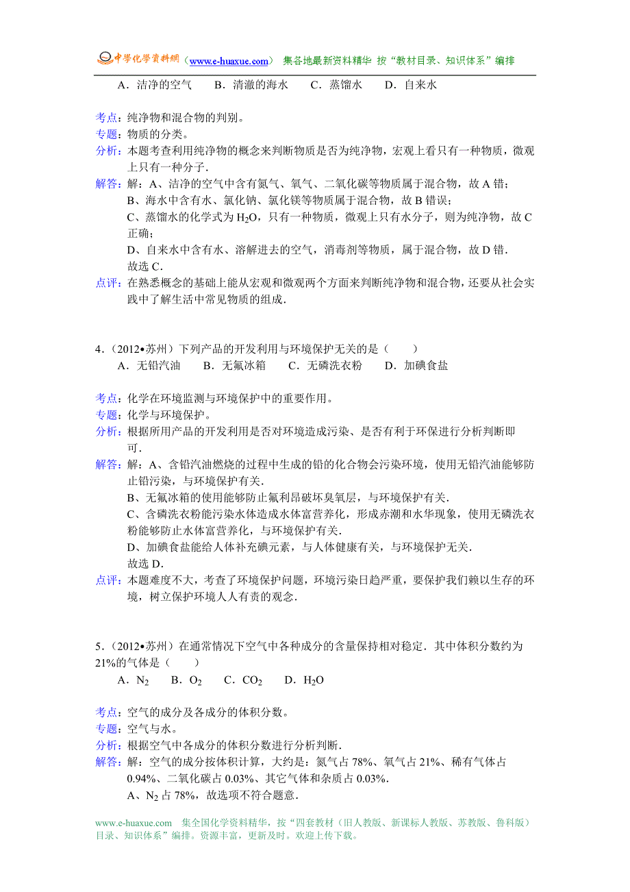 2012年江苏省苏州市中考化学模拟测验(word-附答案解析)_第2页