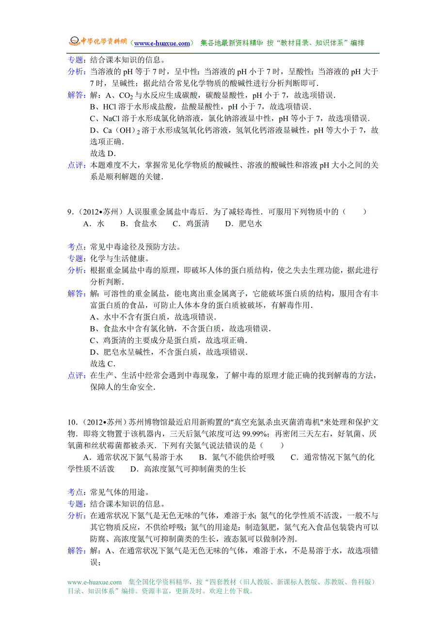 2012年江苏省苏州市中考化学模拟测验(word-附答案解析)_第4页