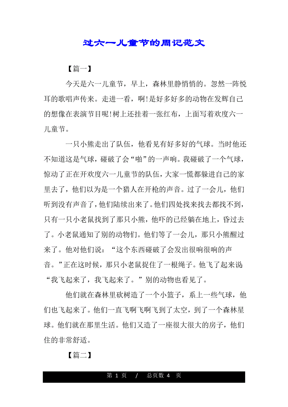 过六一儿童节的周记范文（2021年整理）_第1页