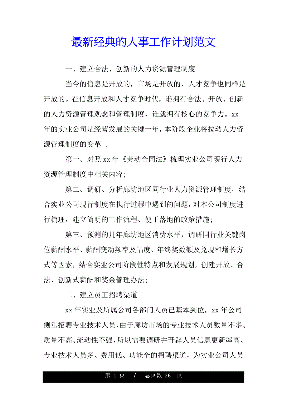 最新经典的人事工作计划范文（精品word文档）_第1页