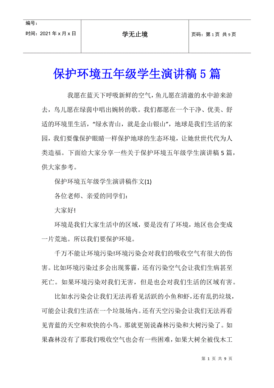 保护环境五年级学生演讲稿5篇_第1页