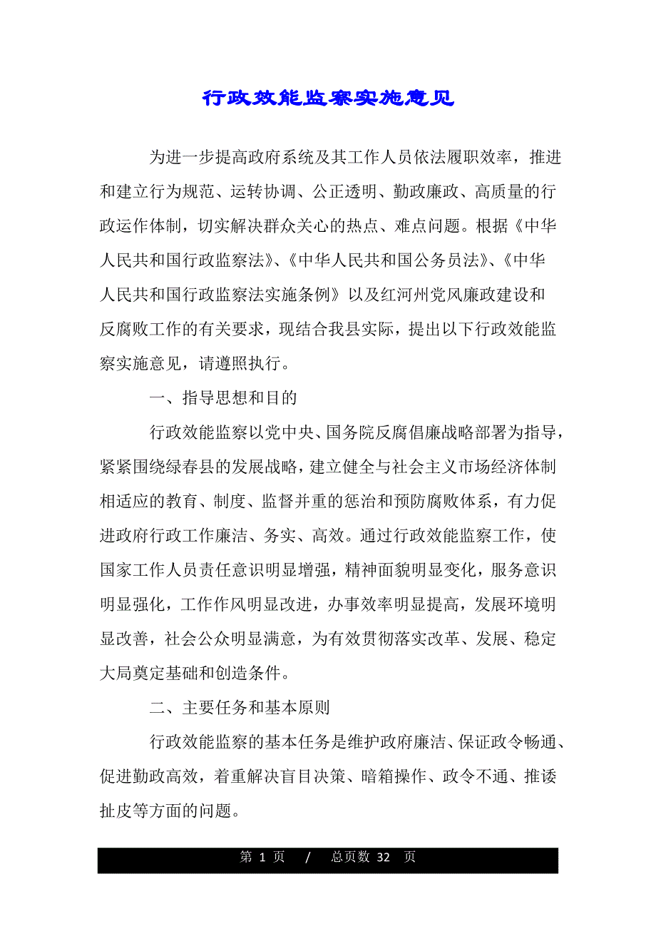 行政效能监察实施意见（范文推荐）_第1页