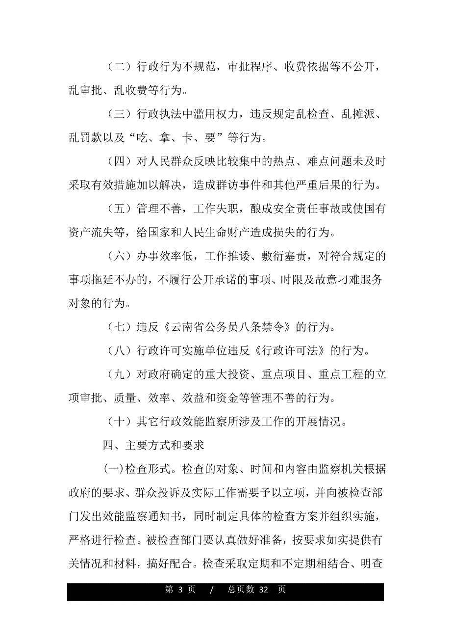 行政效能监察实施意见（范文推荐）_第3页