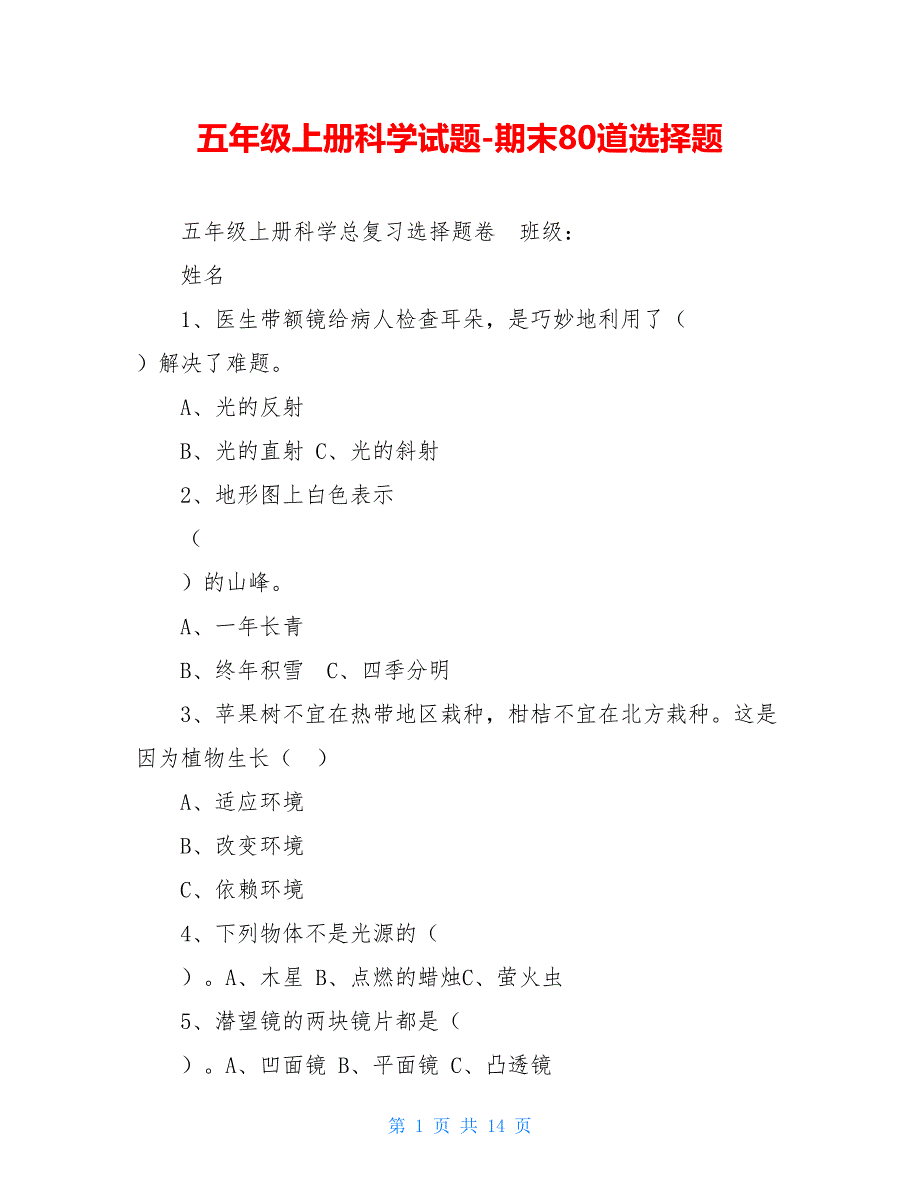 五年级上册科学试题-期末80道选择题_第1页