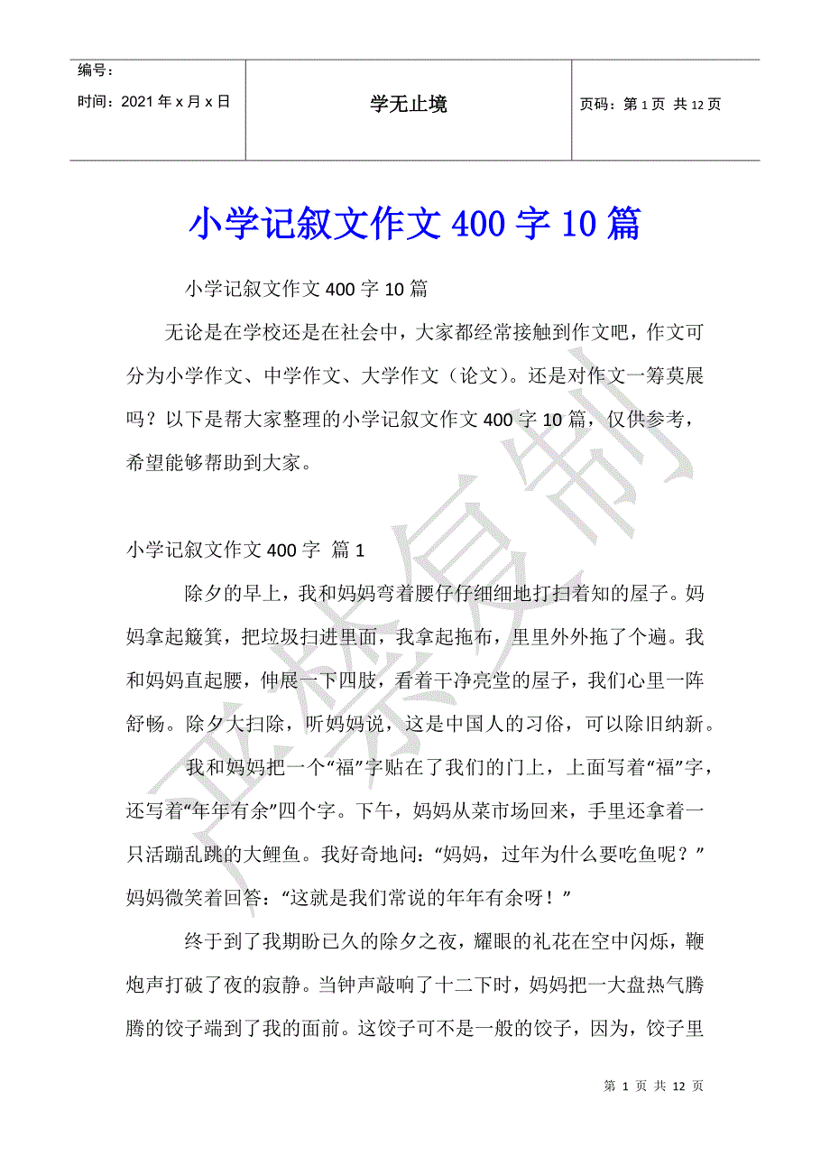 小学记叙文作文400字10篇_第1页