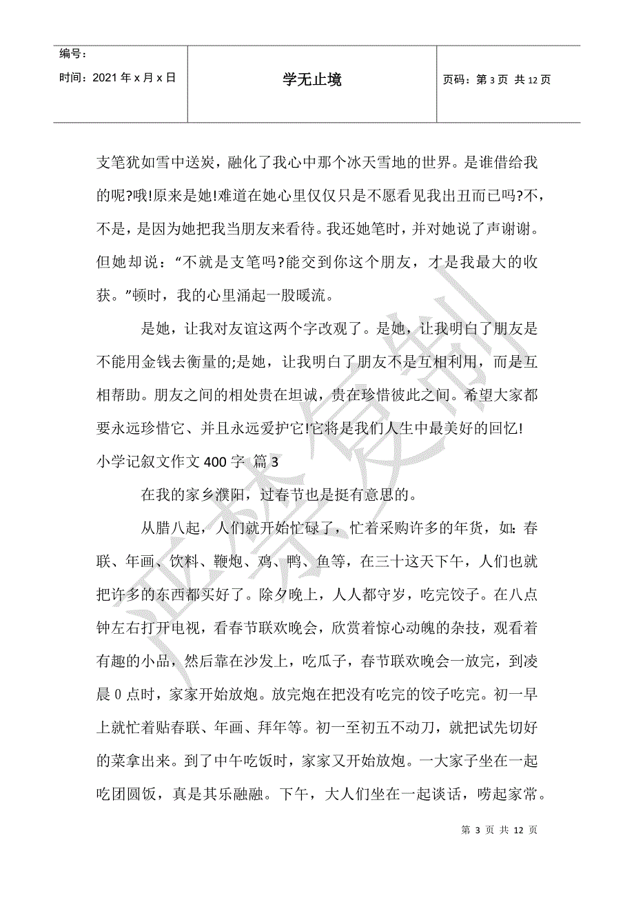 小学记叙文作文400字10篇_第3页