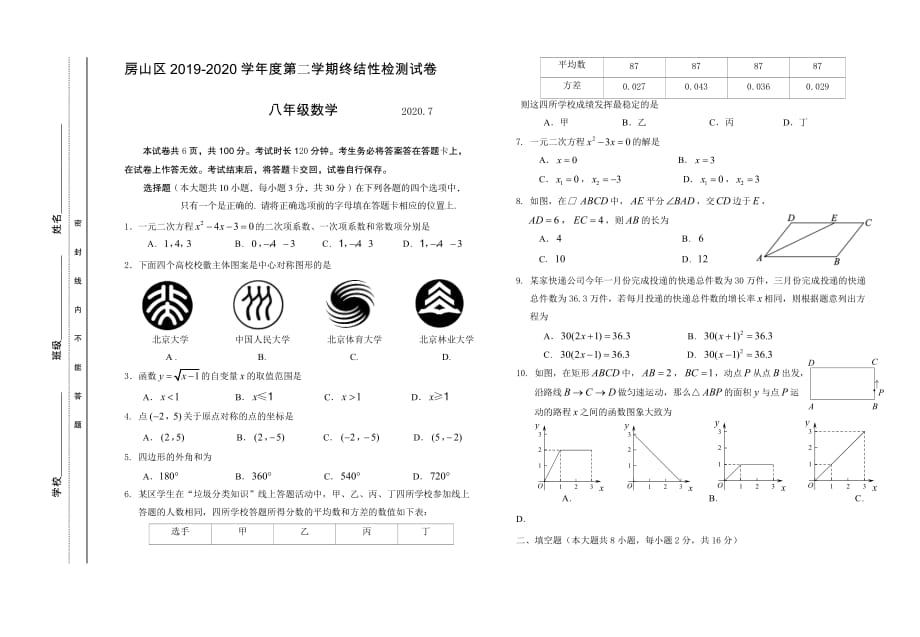 2020年房山区八年级第二学期数学期末考试_第1页