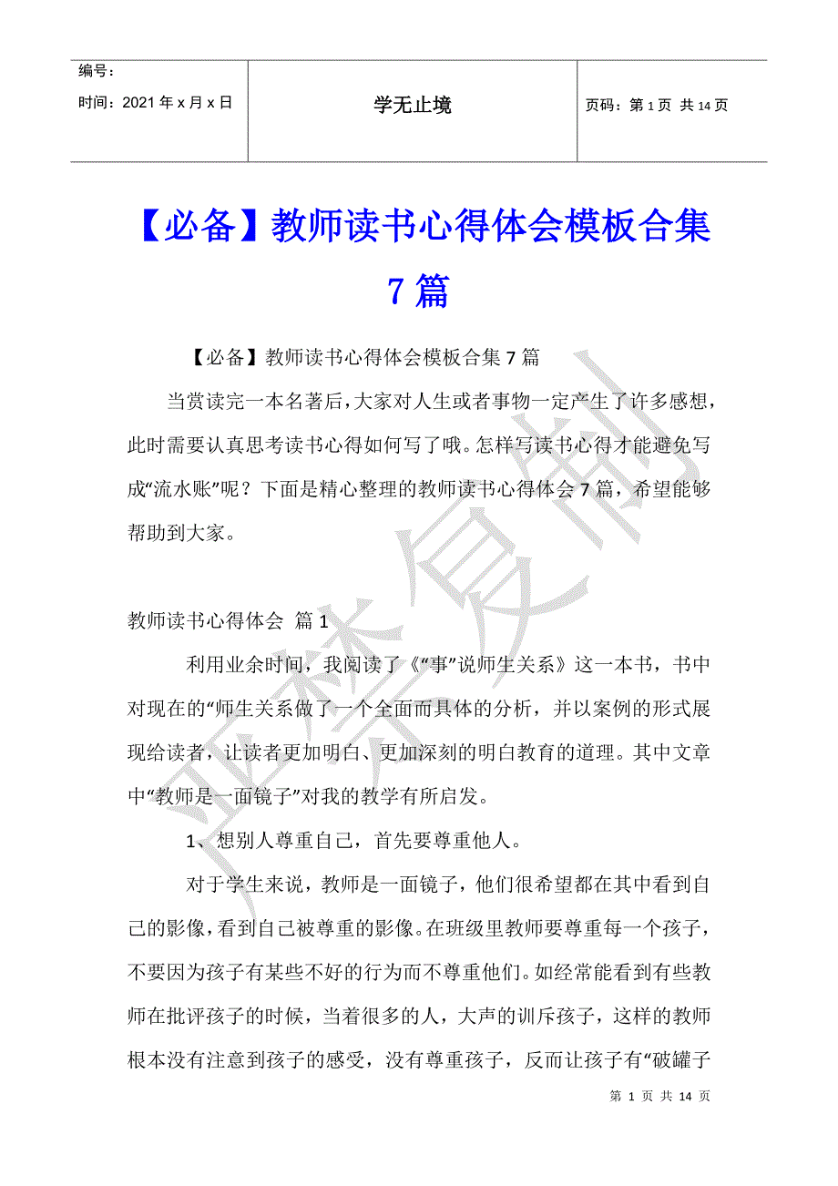 教师读书心得体会模板合集7篇_第1页