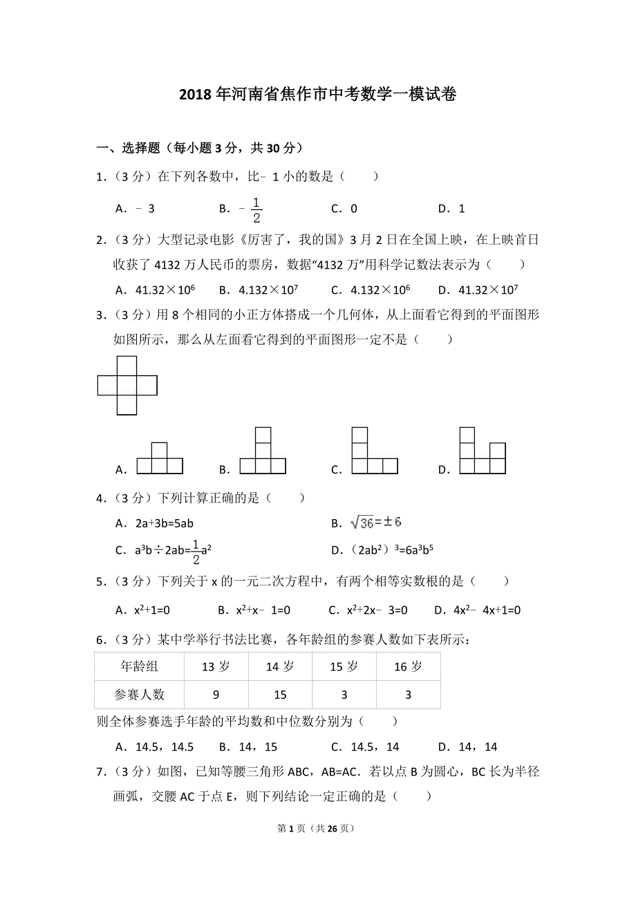 2018年河南省焦作市中考数学一模拟测验_第1页