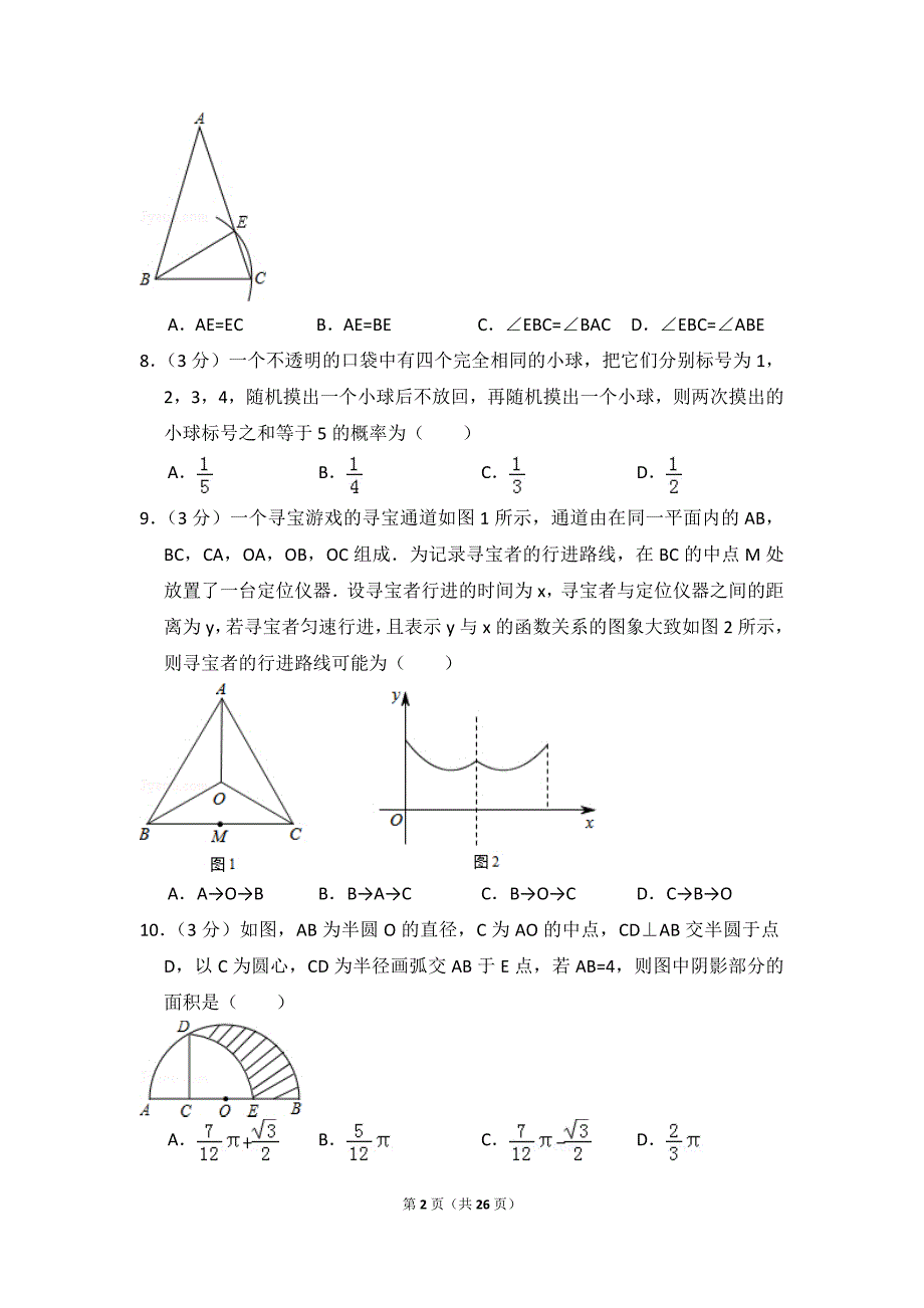 2018年河南省焦作市中考数学一模拟测验_第2页