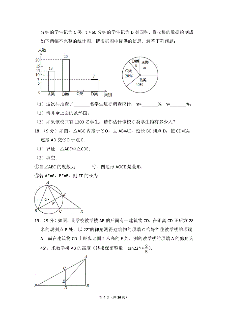 2018年河南省焦作市中考数学一模拟测验_第4页