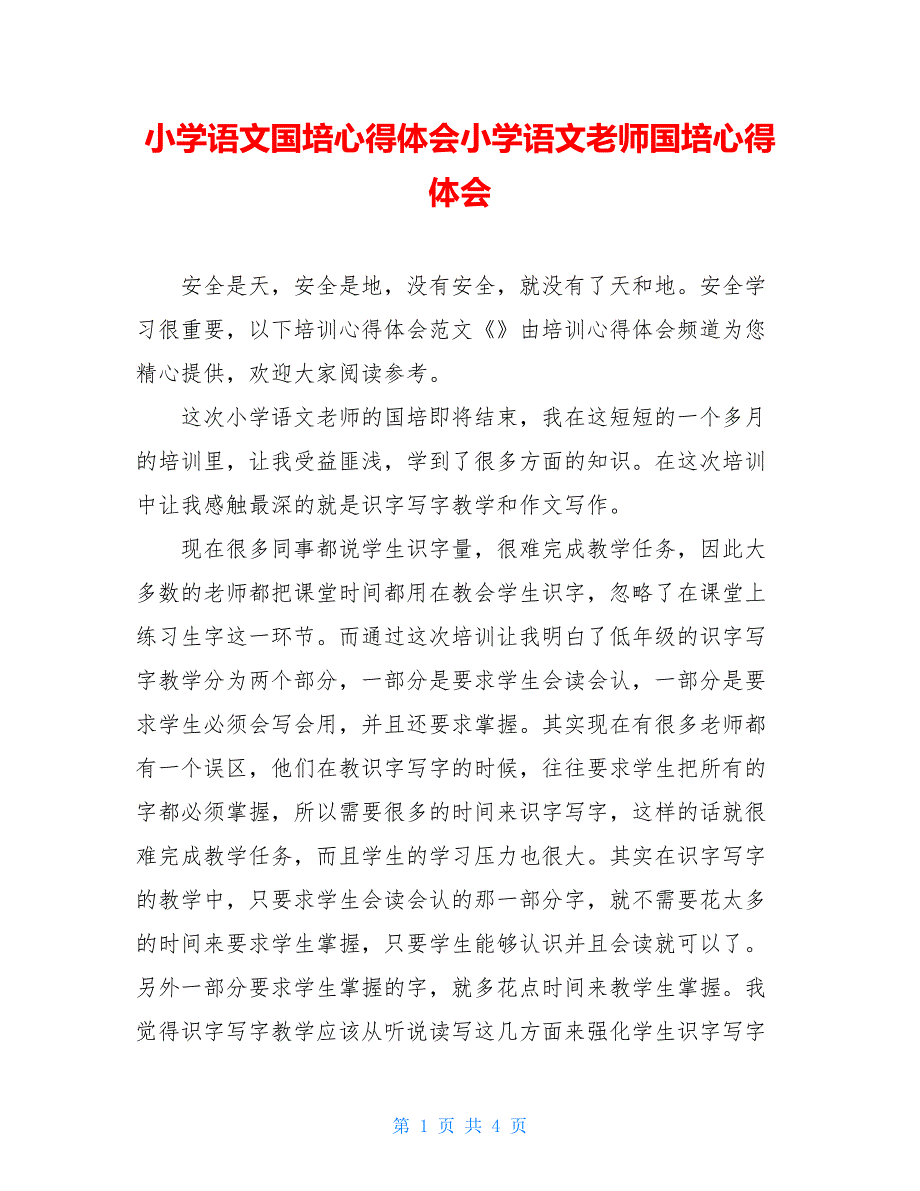 小学语文国培心得体会小学语文老师国培心得体会_第1页