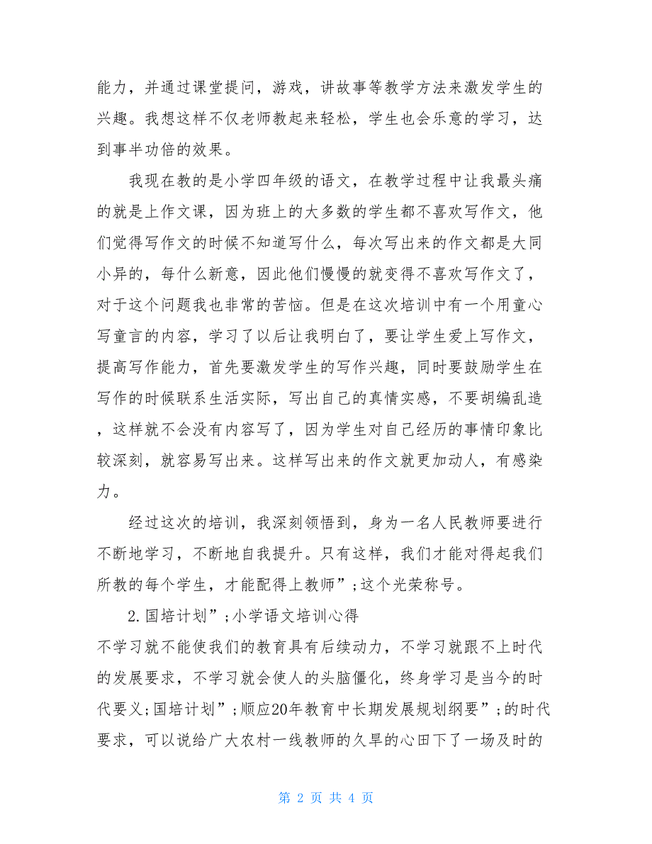 小学语文国培心得体会小学语文老师国培心得体会_第2页