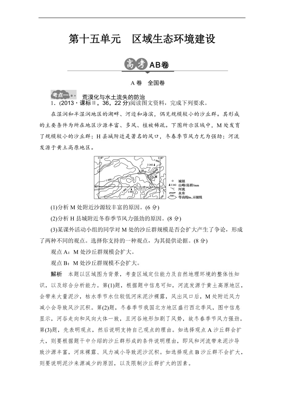 2017年高考地理一轮专题复习模拟测验：《区域生态环境建设》_第1页