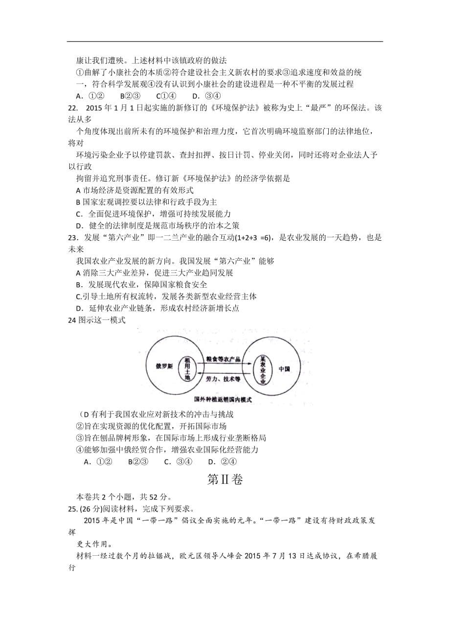 全国名校大联考2016届高三上学期第一次联考政治模拟测验-Word版附答案_第5页