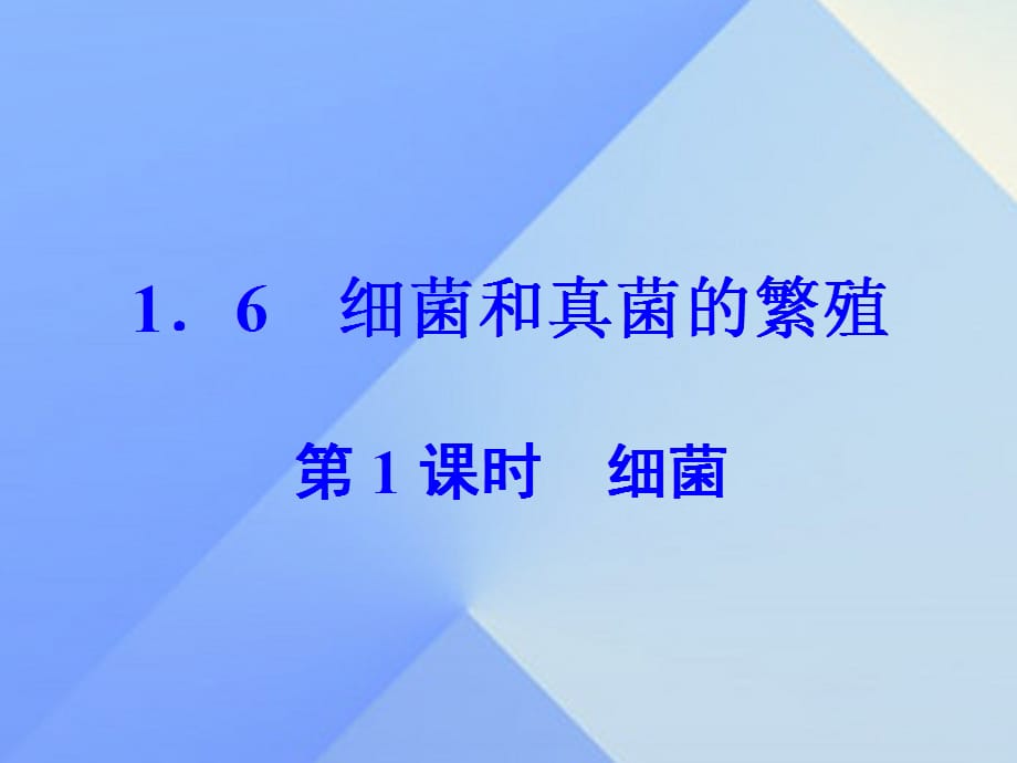 【最新】春七年级科学下册 1.6 第1课时 细菌课件 浙教版-浙教级下册自然科学课件_第1页