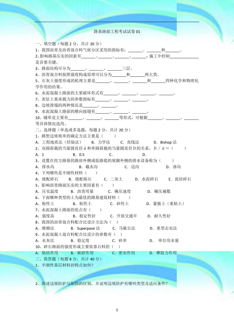 路基路面工程考试模拟测验(一)_第3页