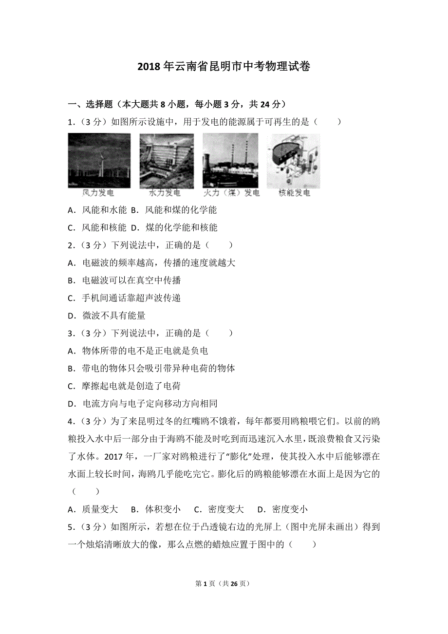 2018年云南省昆明市中考物理模拟测验_第1页