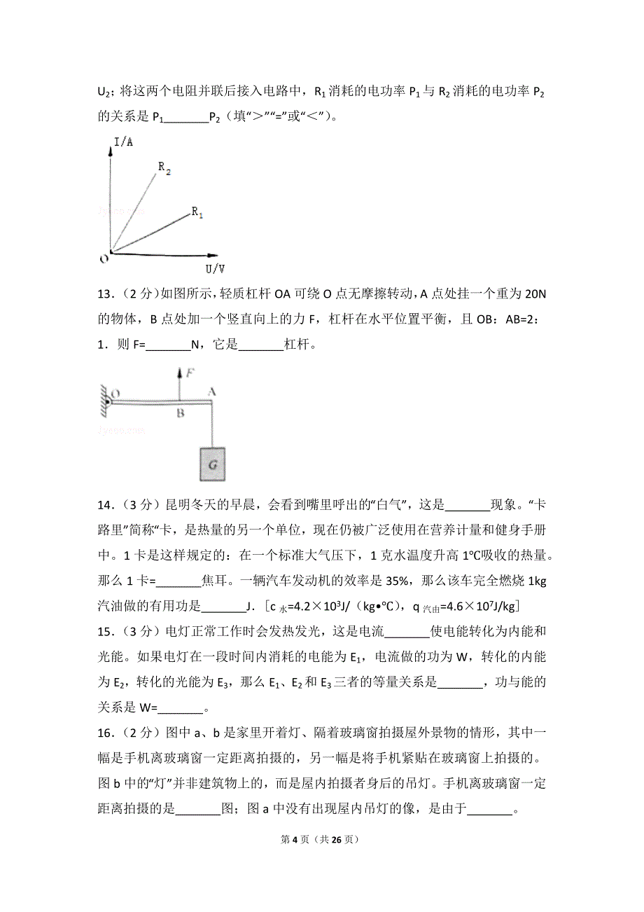 2018年云南省昆明市中考物理模拟测验_第4页