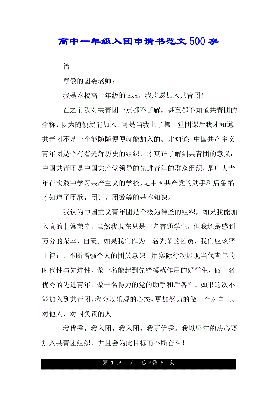 高中一年级入团申请书范文500字（2021年整理）_第1页