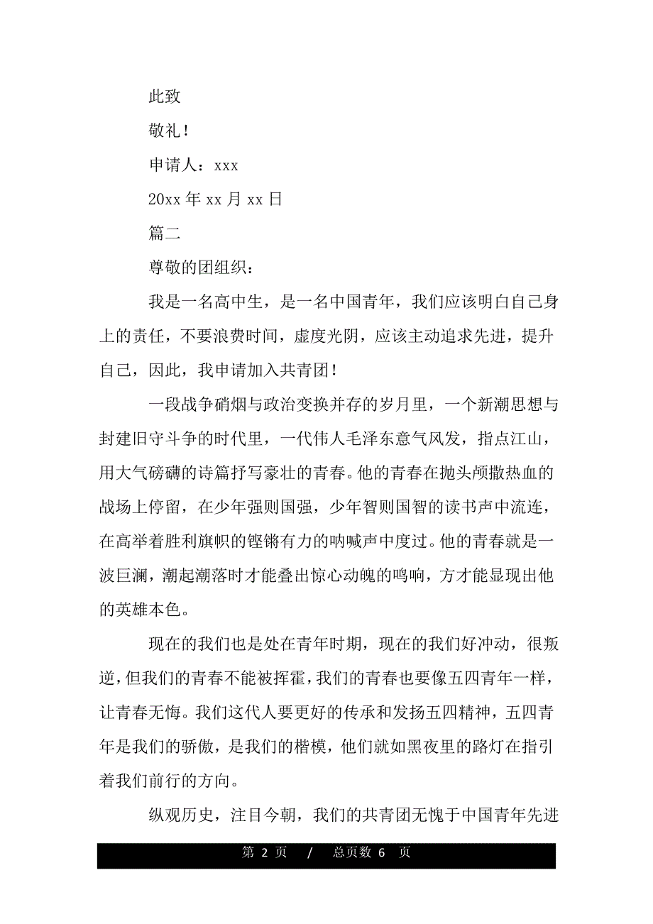 高中一年级入团申请书范文500字（2021年整理）_第2页