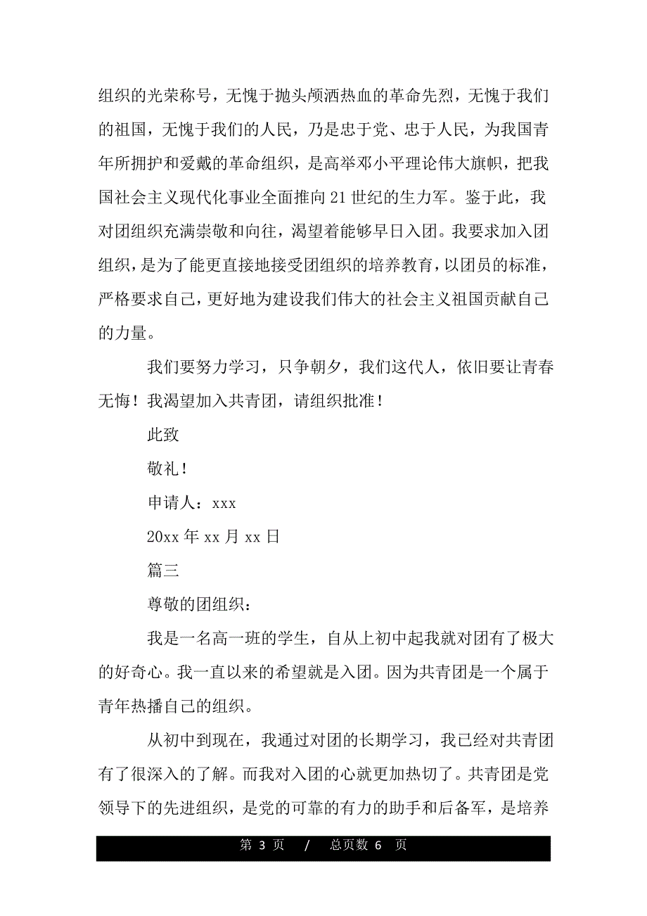 高中一年级入团申请书范文500字（2021年整理）_第3页