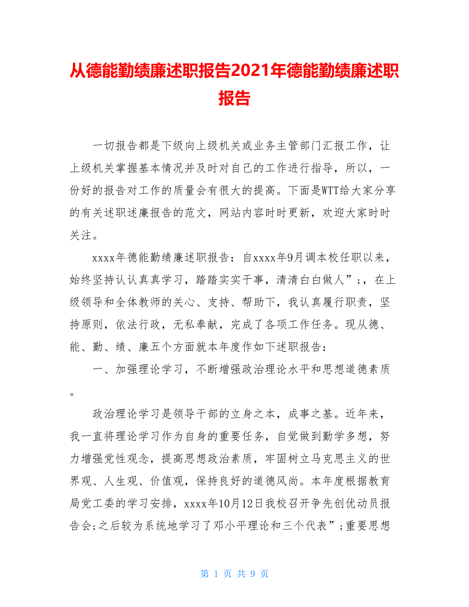 从德能勤绩廉述职报告2021年德能勤绩廉述职报告_第1页