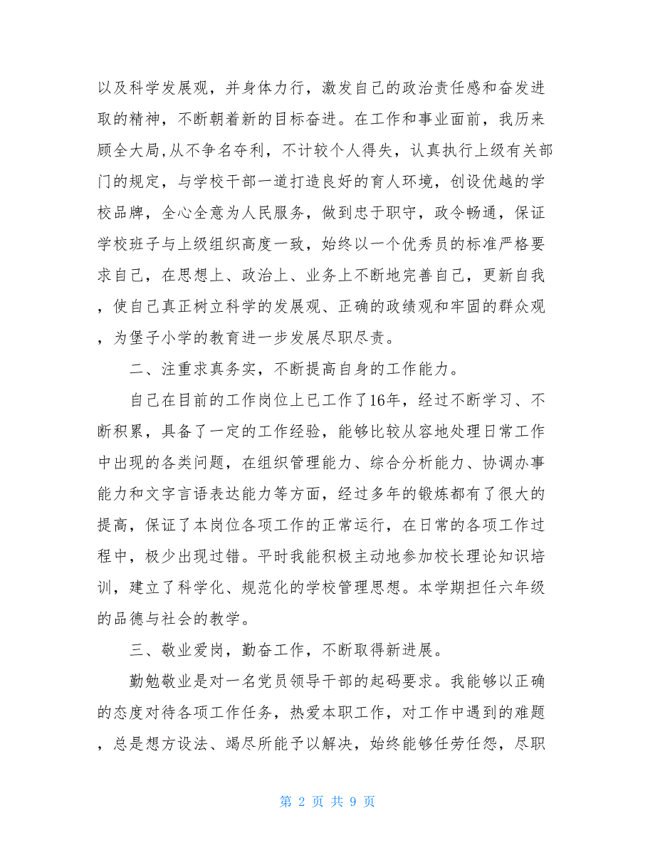 从德能勤绩廉述职报告2021年德能勤绩廉述职报告_第2页