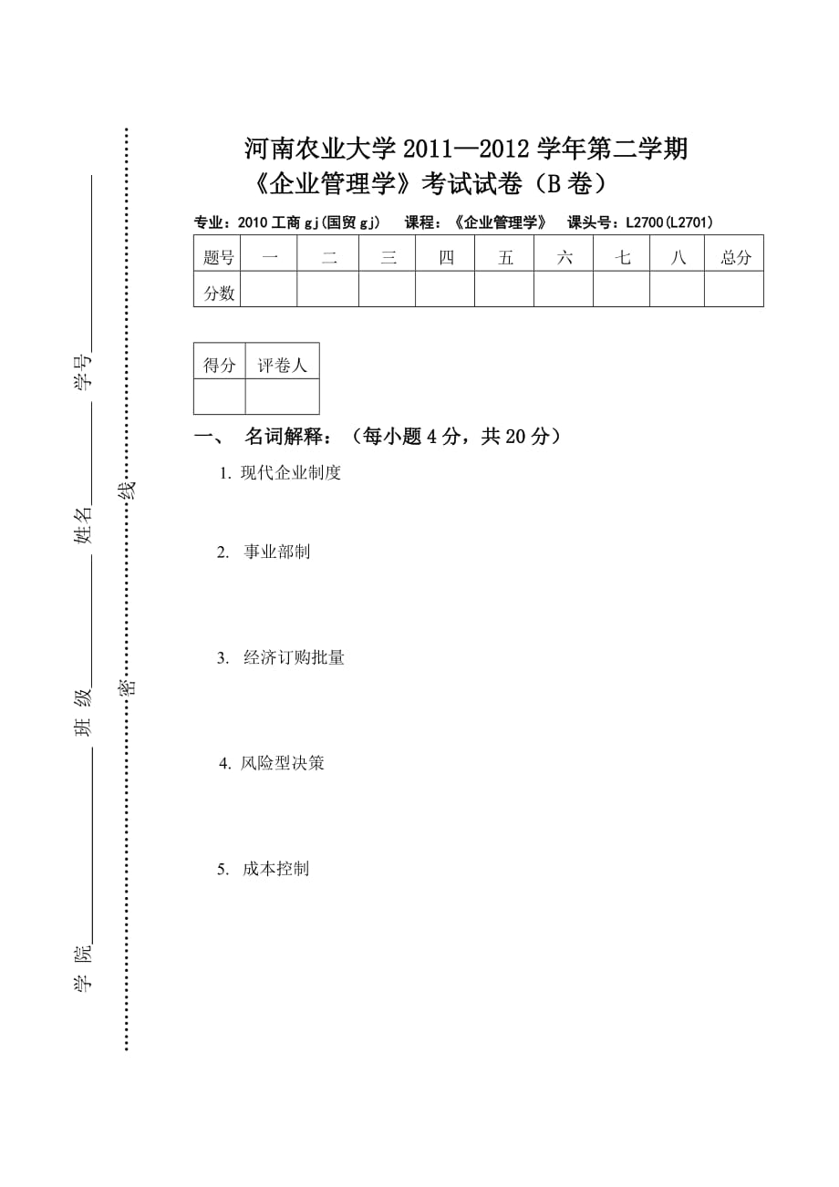 河南农业大学2012企业管理学模拟测验(B)_第1页