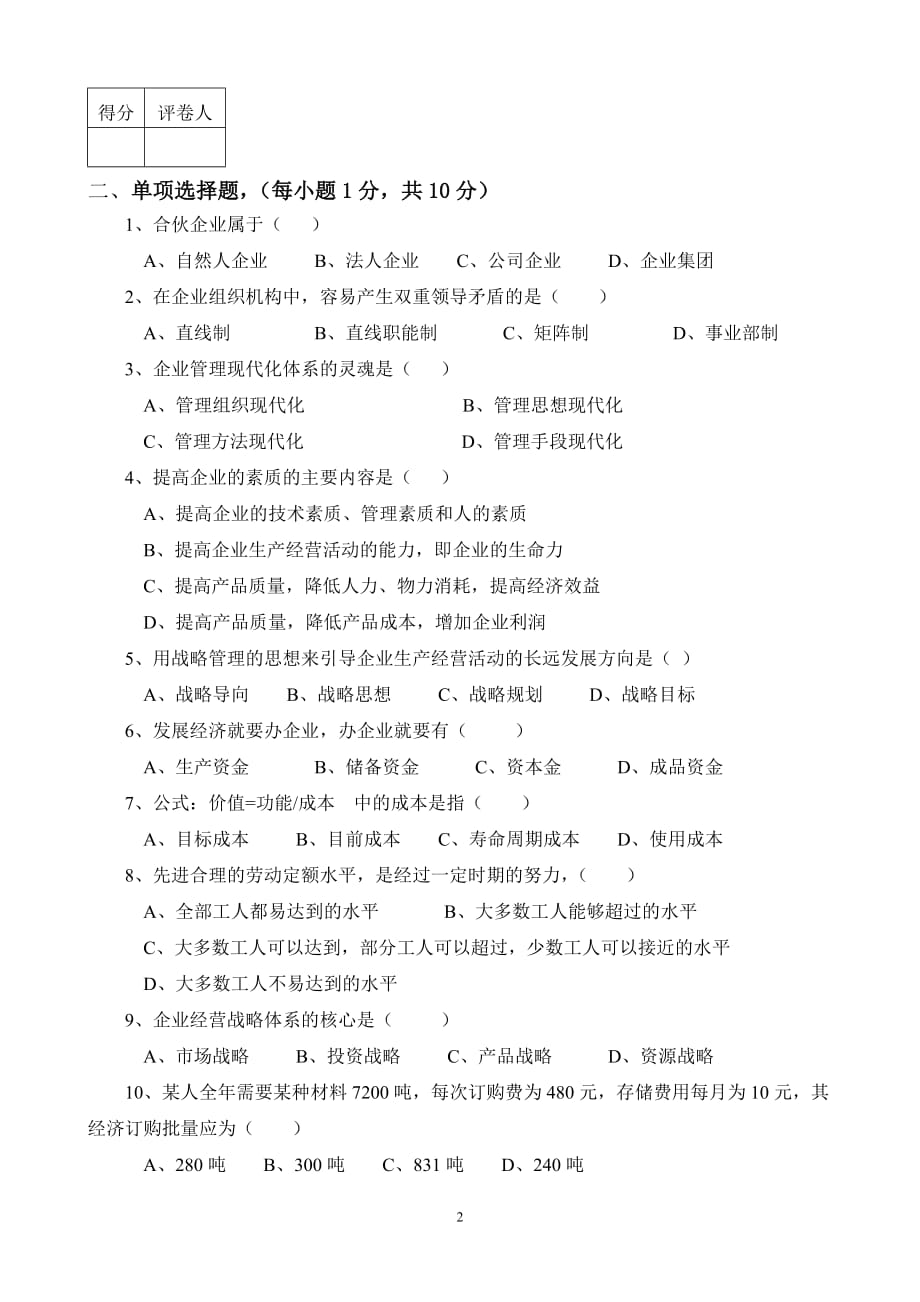 河南农业大学2012企业管理学模拟测验(B)_第2页