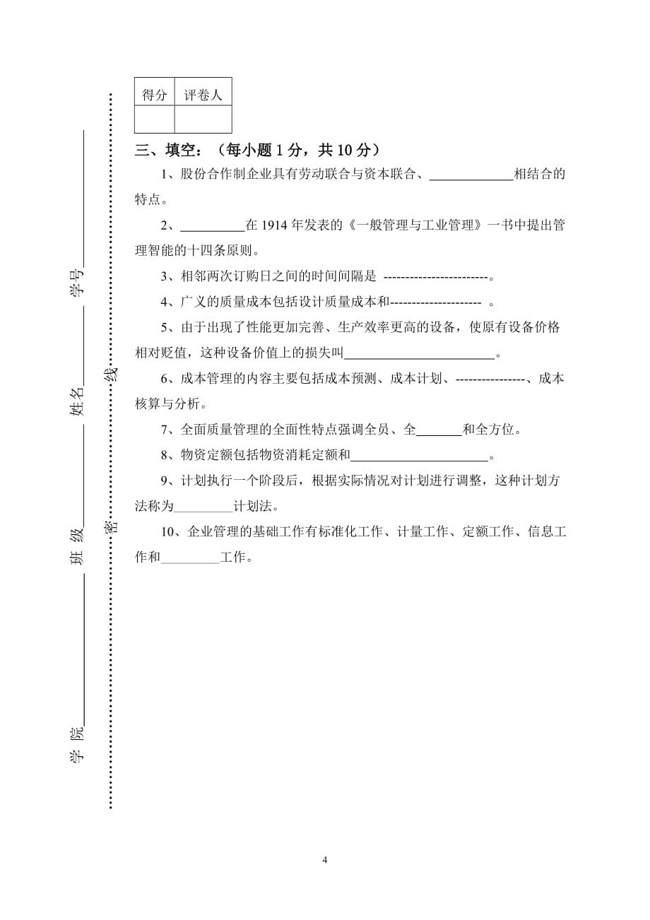 河南农业大学2012企业管理学模拟测验(B)_第4页