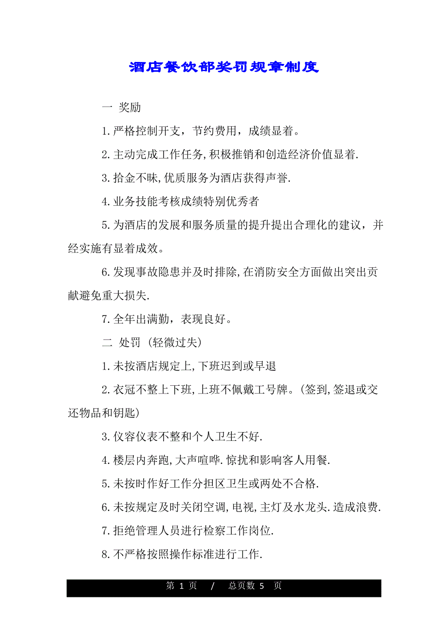 酒店餐饮部奖罚规章制度（范文推荐）_第1页