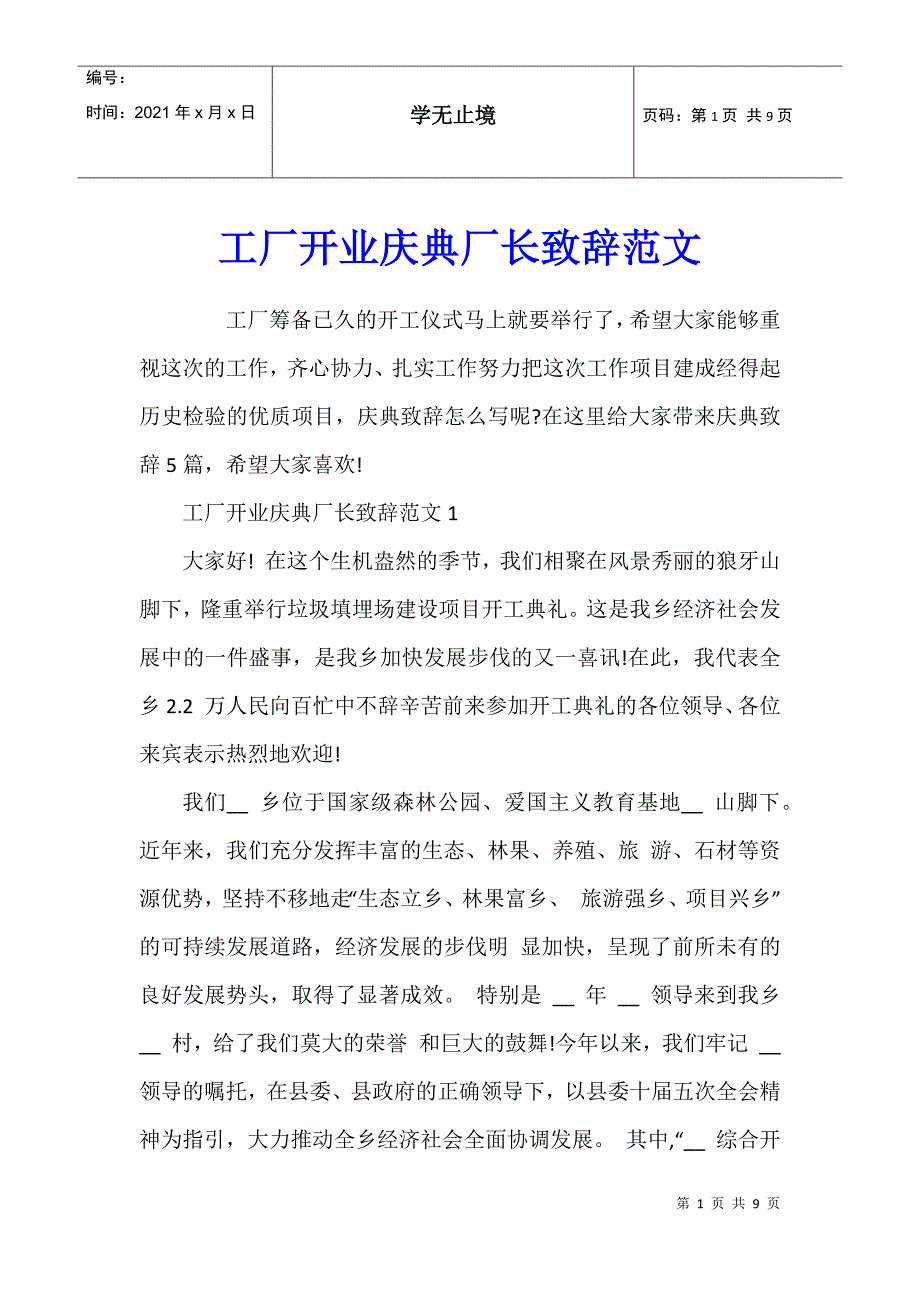 工厂开业庆典厂长致辞范文_第1页