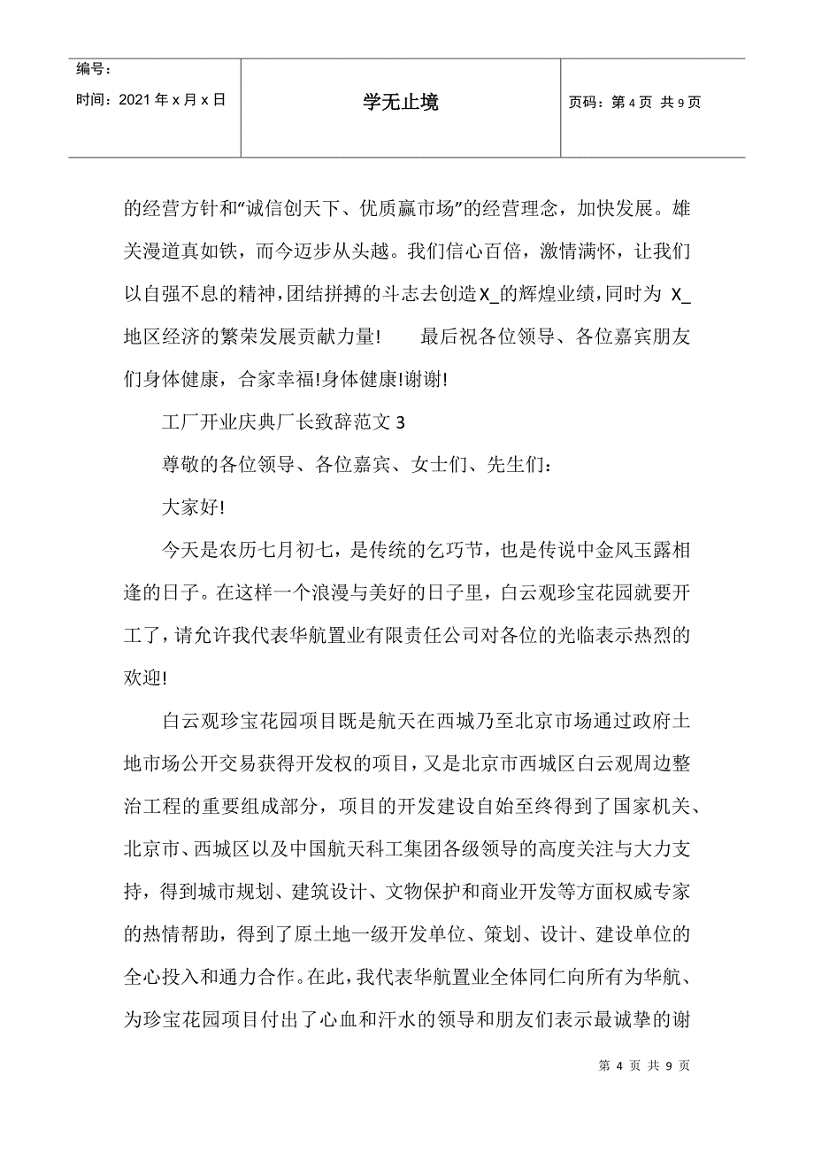 工厂开业庆典厂长致辞范文_第4页