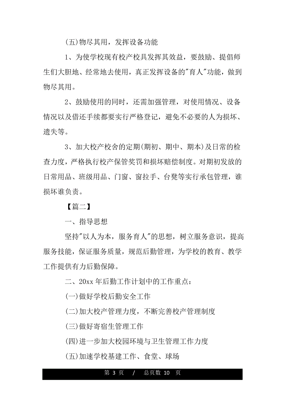 高中学校后勤工作计划模板（范文推荐）_第3页