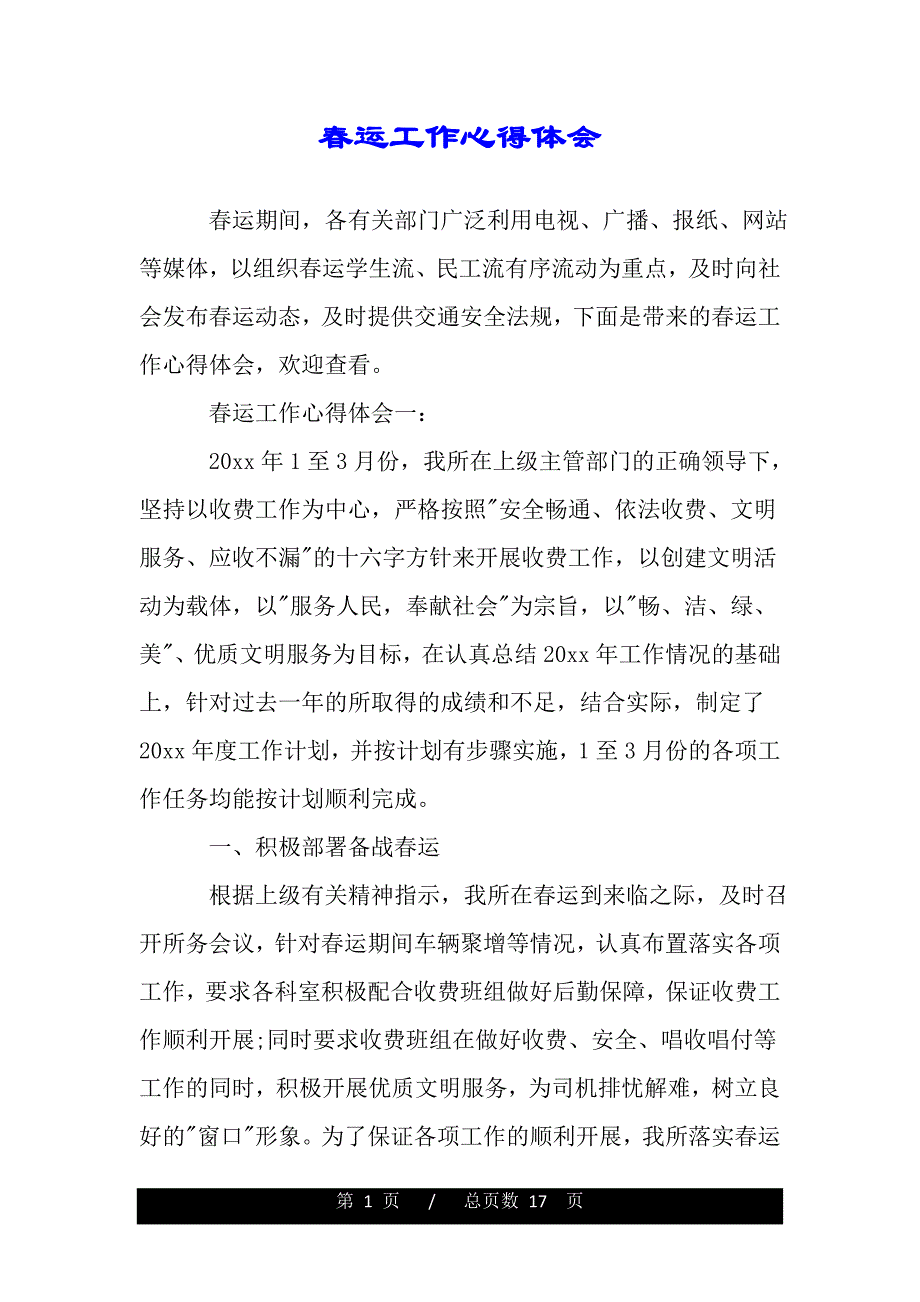 春运工作心得体会（精品word文档）_第1页