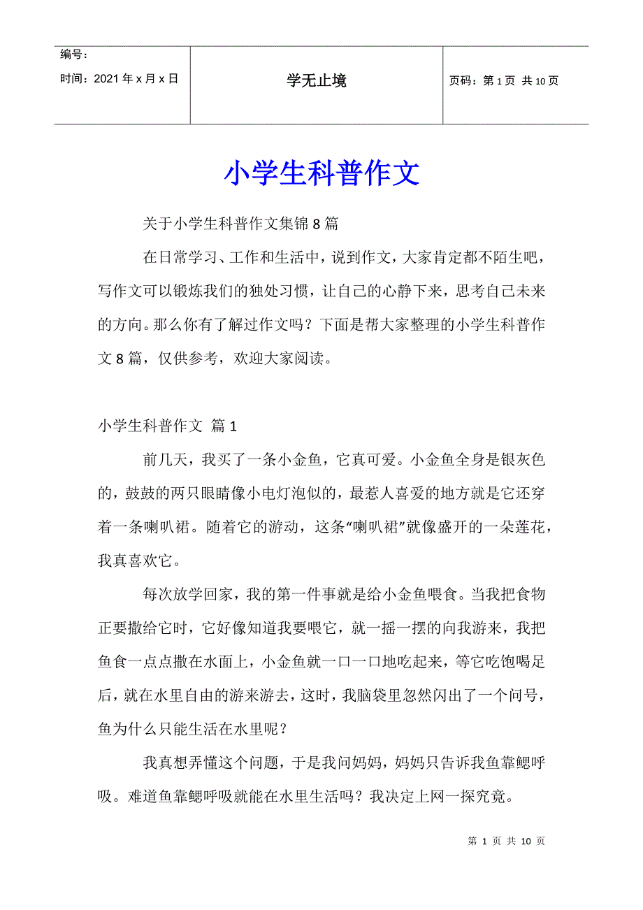 小学生科普作文77_第1页